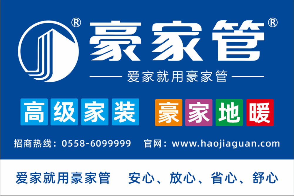 豪家管-家裝產(chǎn)品戶外廣告（2：3尺寸，高級(jí)家裝、豪家地暖）