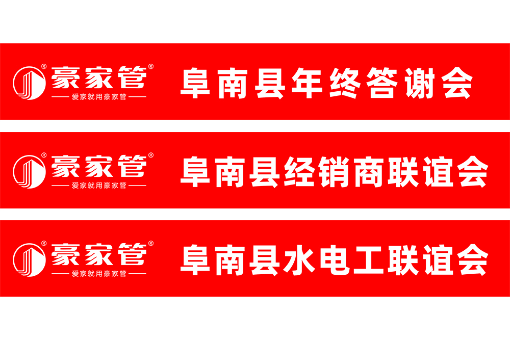 豪家管-水電工、經(jīng)銷商會(huì)銷活動(dòng)條幅