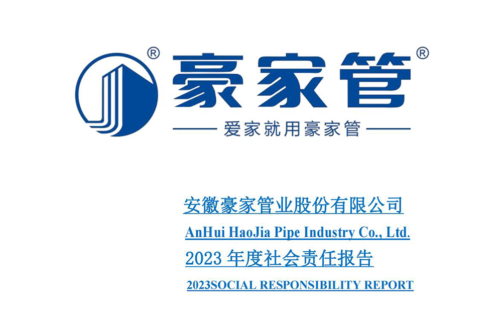 安徽豪家管業(yè)股份有限公司2023年度社會責任報告.jpg