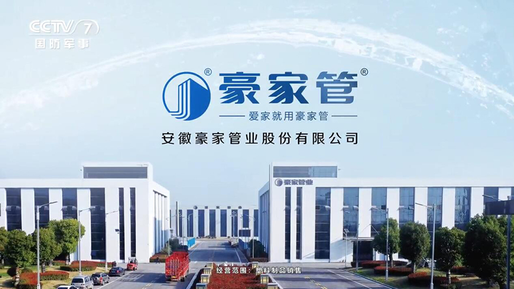 豪家管-央視展播廣告CCTV7、CCTV12、CCTV17視頻